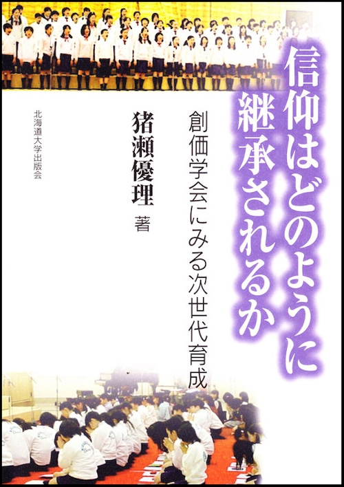 信仰はどのように継承されるか ー 創価学会にみる次世代育成