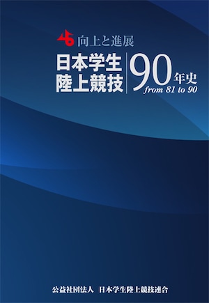 日本学生陸上競技90年史 from 81 to 90