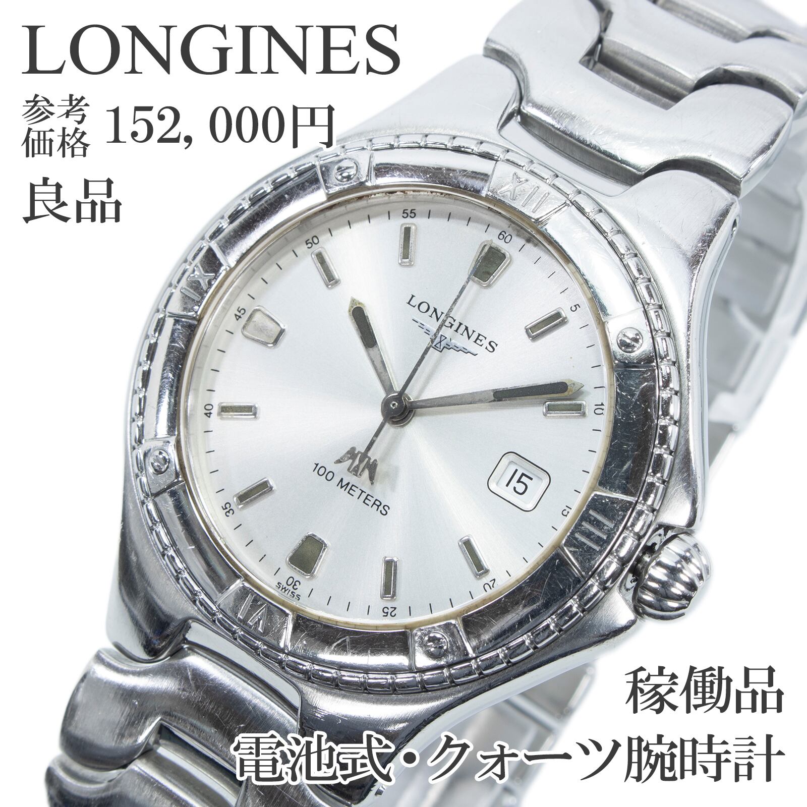 稼働品 良品 送料無料 ロンジン 腕時計 クォーツ メンズ コンクエスト L3.612.4 シルバー サンレイ仕上げ 重厚感 シンプル ビジネス X683