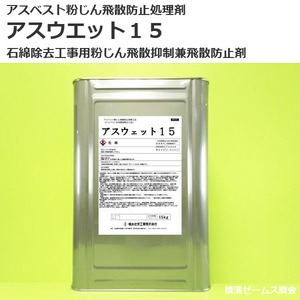 アスベスト粉じん飛散防止処理剤　アスウェット１５　1缶（15kg）　石綿除去工事用粉じん飛散抑制兼飛散防止剤　菊水化学工業製　アスベスト除去時の湿潤化処理　アスウエット15　返品交換不可