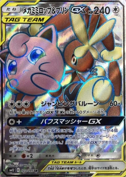 【B+ランク】メガミミロップ&プリンGX(SR)