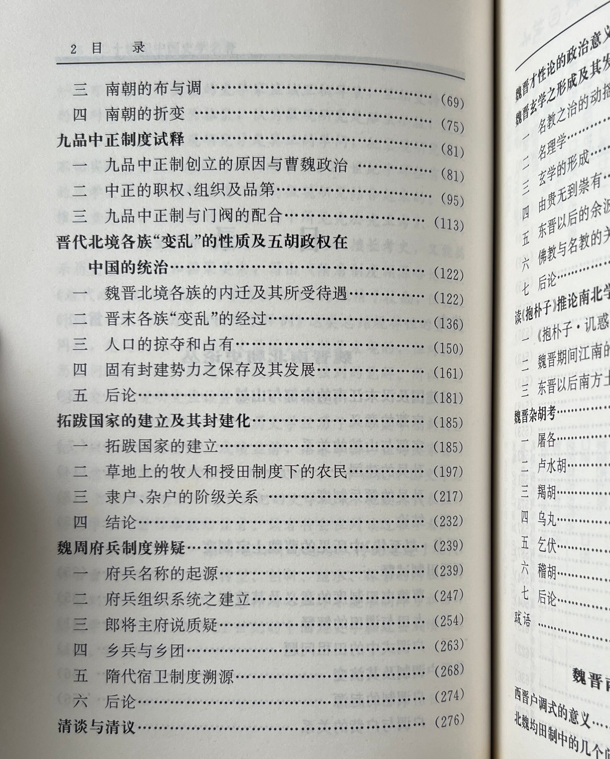 魏晋南北朝史論叢(外一種) <二十世紀中国史学名著 > 唐長孺 著 河北教育出版社