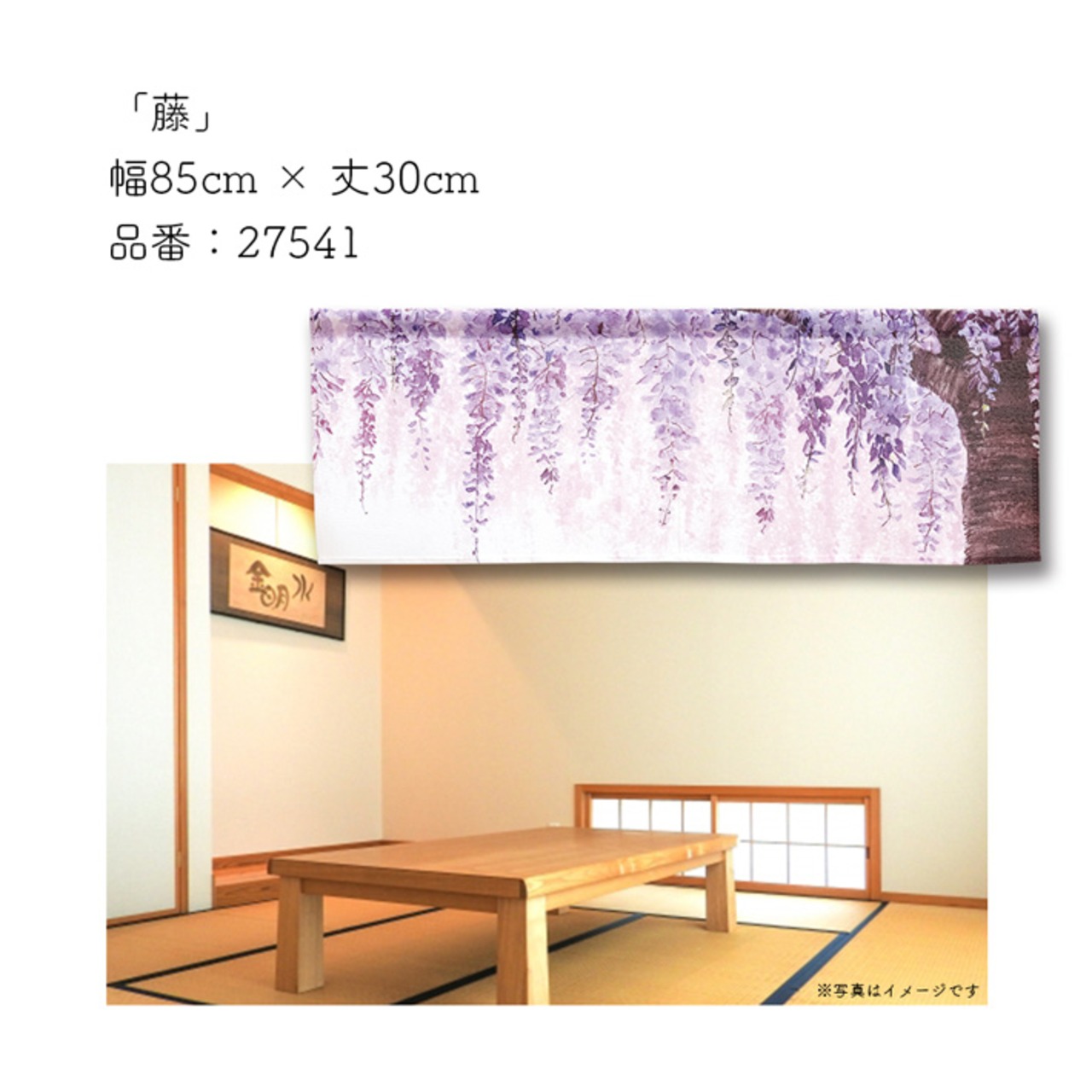 【受注生産】のれん 藤 85×30cm 27541
