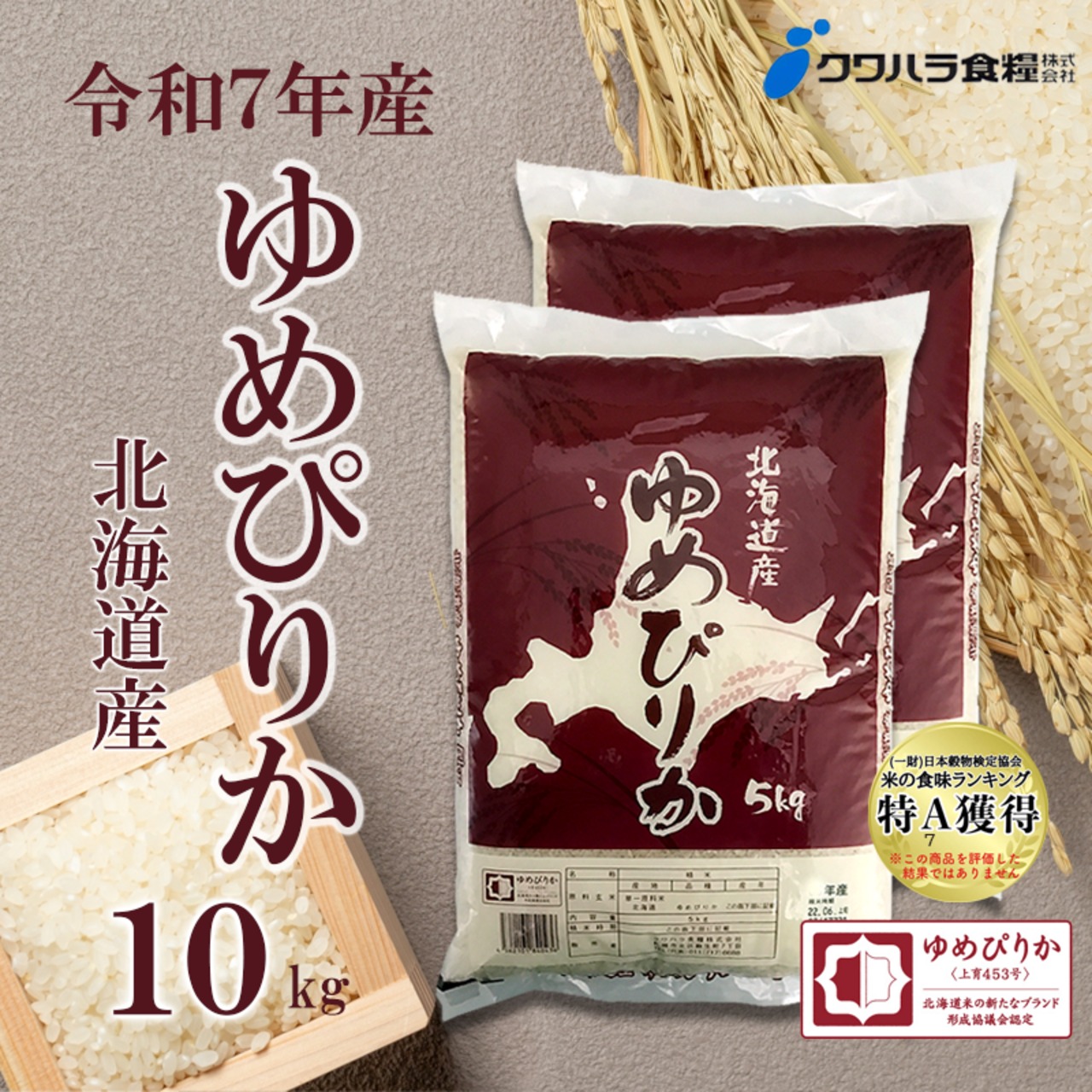 R7年産】北海道産 ゆめぴりか 5kg×2袋 | クワハラ食糧BASEショップ