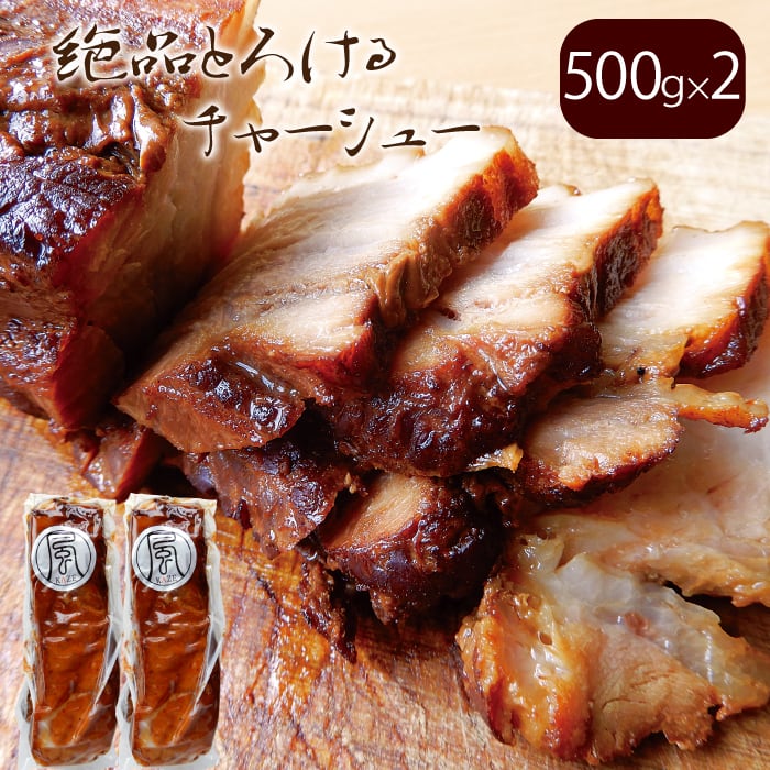 絶品とろけるチャーシュー(タレ付き)1本500g×2