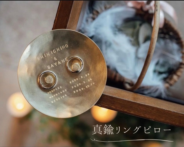 真鍮リングピロー丸形