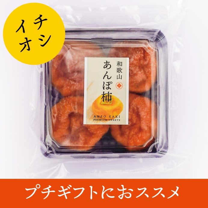 あんぽ柿4玉入 | かつらぎ町あんぽ柿加工組合