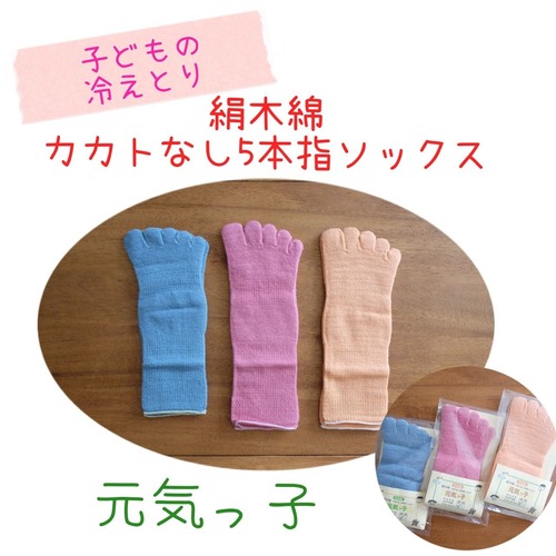 絹木綿子ども用5本指くつ下・元気っ子