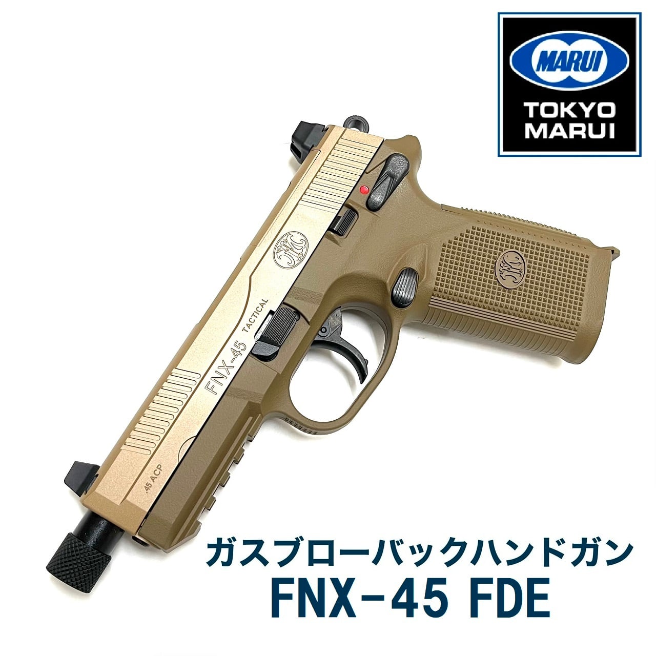 東京マルイ】ガスブローバック FNX-45 FDE | TARGET-1 ONLINE