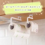 ペーパーホルダー大小2個セット 貼るだけ 簡単 取り付け  キッチン ペーパータオルホルダー 壁付け 吊り下げ 収納 浮かせる 小物掛け タオル掛け ハンガー付き 便利グッズ 省スペース　cw-a-6364