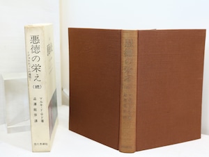 悪徳の栄え　正続揃　初版　（続編発禁本）　/　マルキ・ド・サド　澁澤龍彦訳　[32632]