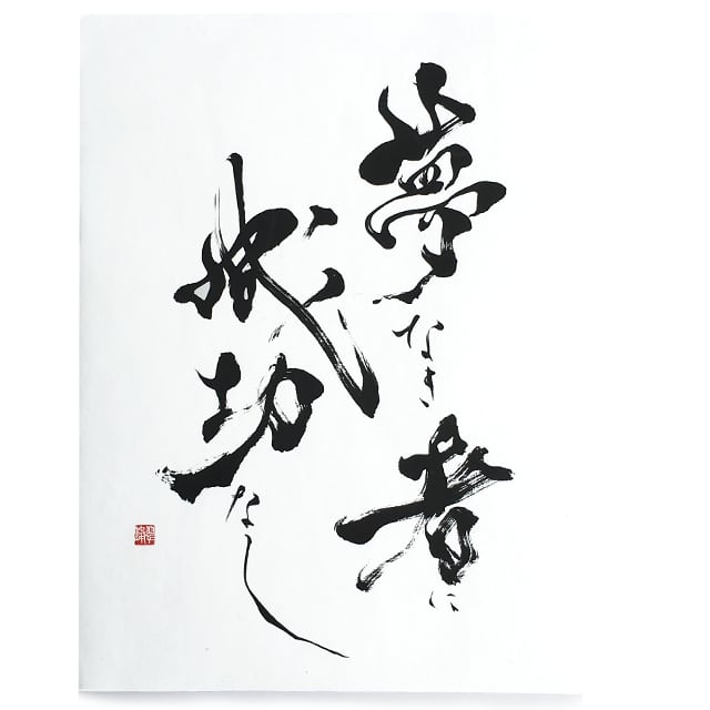 夢なき者に成功なし | 書家 / 市川 翠峰 -オンラインショップ- 翠峰の書彩