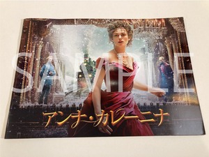 アンナ・カレーニナ【映画パンフレット：洋画】