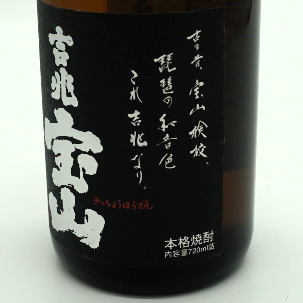 芋焼酎 西酒造 本格焼酎 吉兆宝山（720mL）黒麹 | 伊豆河屋 伊豆川酒店