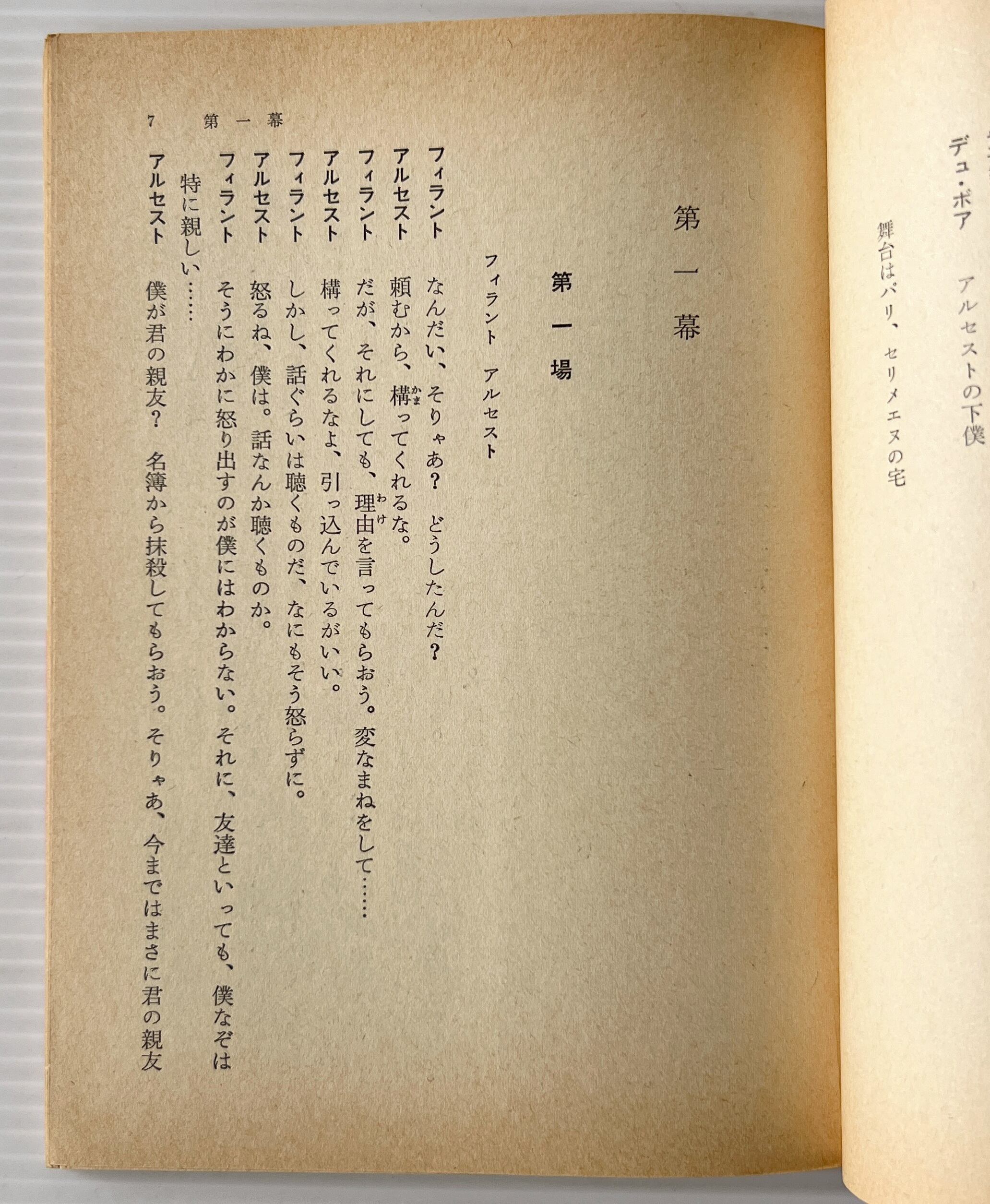 孤客 : ミザントロオプ <岩波文庫> 改版 / モリエール 作 ; 辰野隆 訳 / 岩波書店