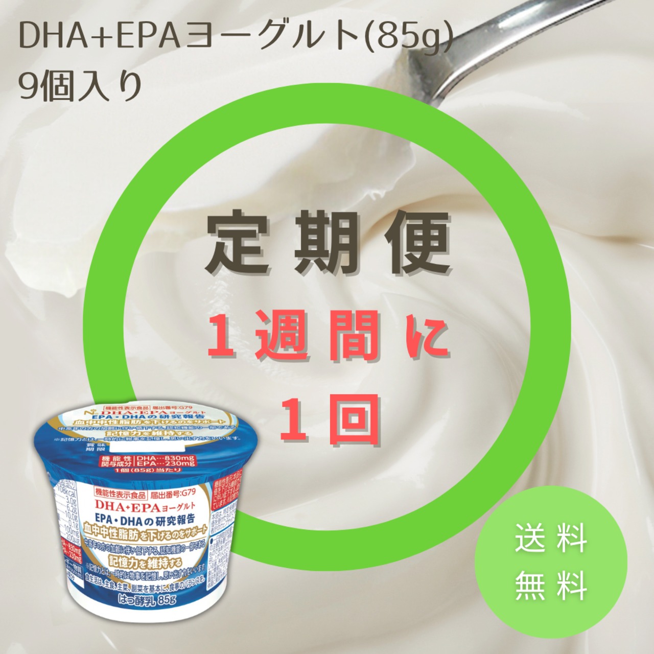 【定期便/1週間毎】DHA+EPAヨーグルト　定期配送 (9個入り×1セット) 【送料無料】