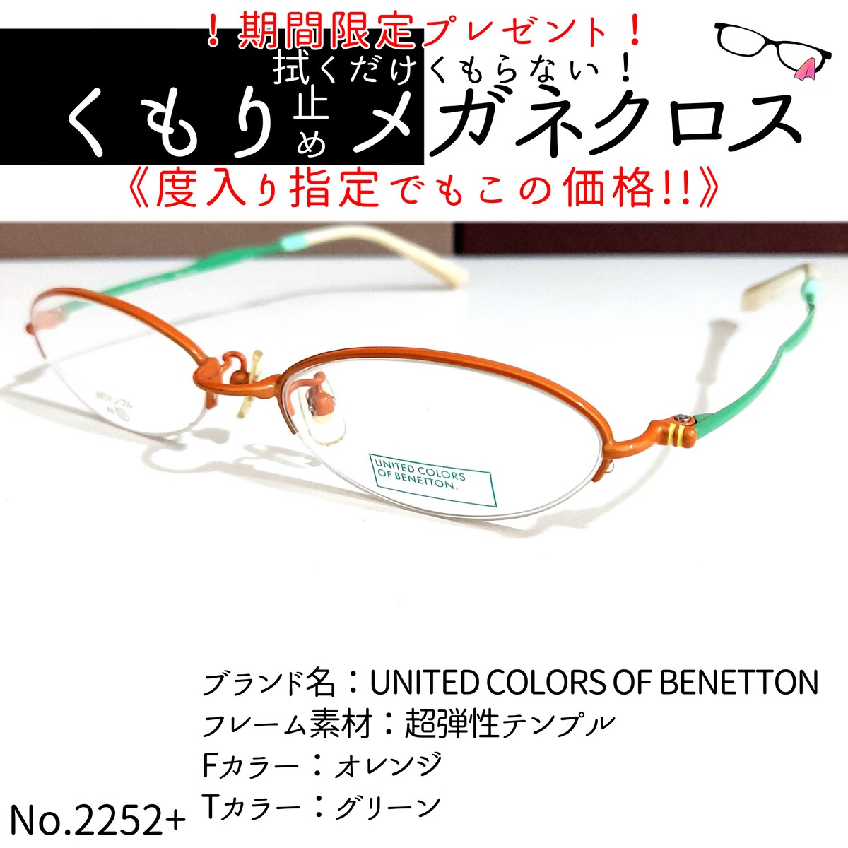 No.2252+メガネ BENETTON【度数入り込み価格】 | スッキリ生活専門店 