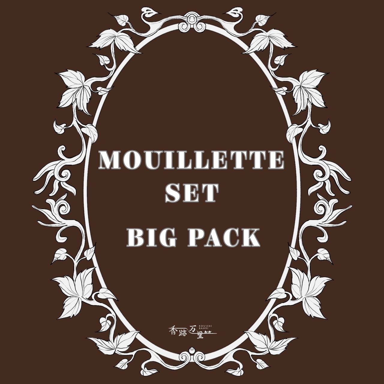 ブランド別 | 香跡万里KOUSEKIBANRI