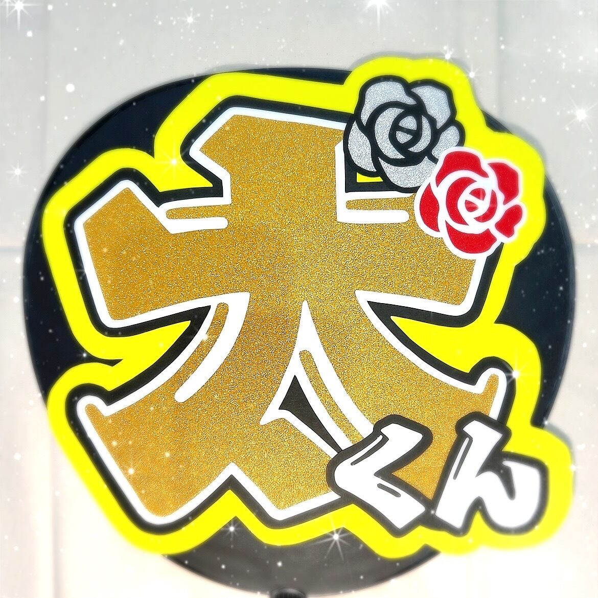 うちわ文字 既製品 規定外 【 淳太くん 】2連 | ♡ Iris ♡ 