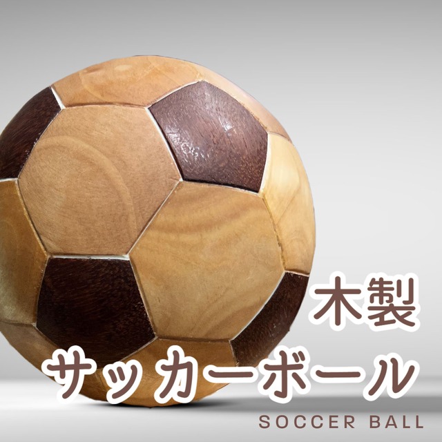 【受注生産】無垢 木製サッカーボール（soccer ball）※蜜蝋仕上げ
