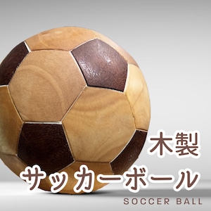 【受注生産】無垢 木製サッカーボール（soccer ball）※蜜蝋仕上げ