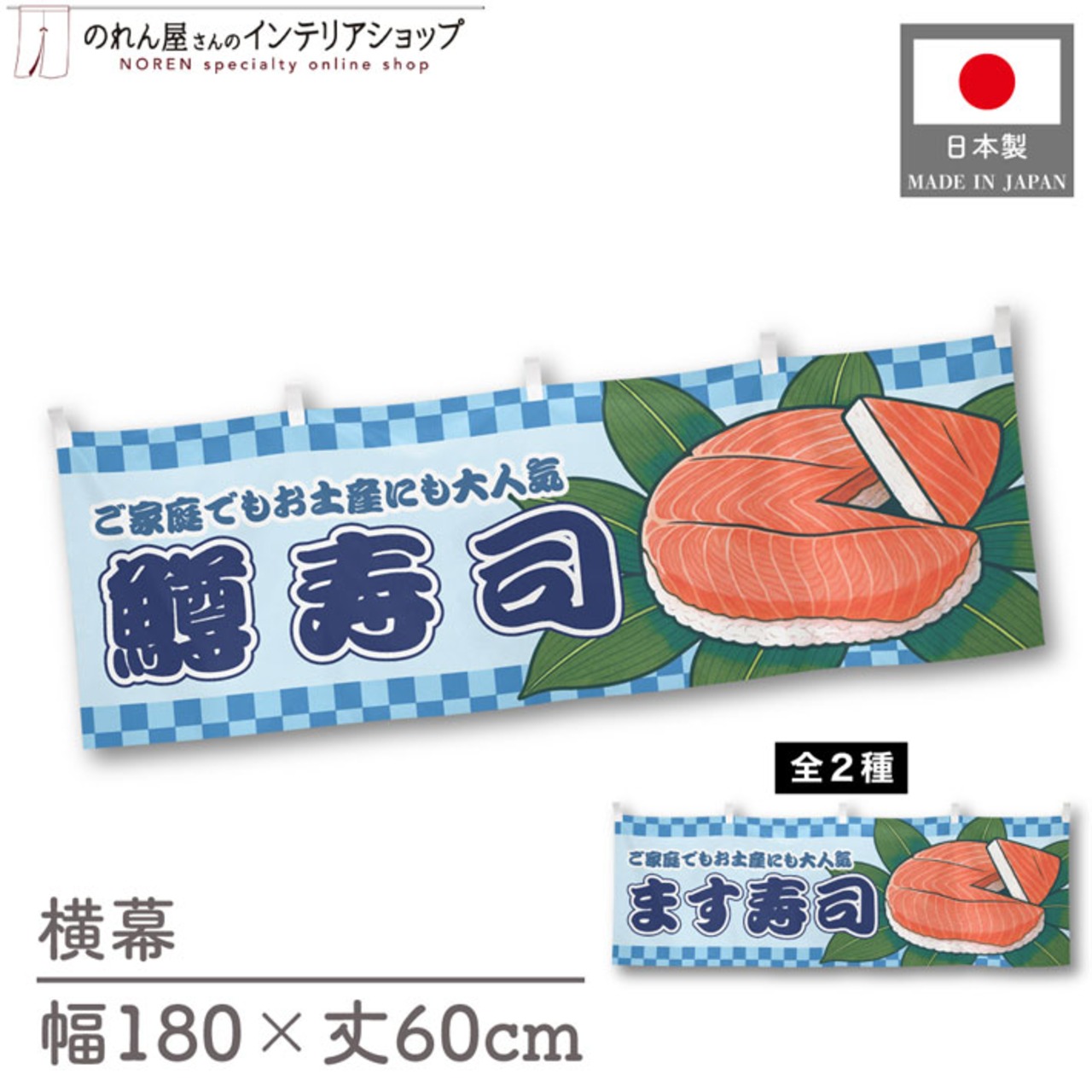 【受注生産】横幕 鱒寿司 市松 180×60cm 43029