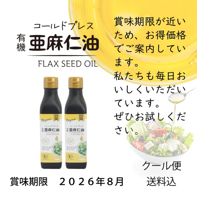 【2本セット・275g×2】コールドプレス有機亜麻仁油｜あまに油　オメガ3　DEL-1｜無添加・オーガニック・未精製｜まとめ買いでお得｜税込 ・送料別