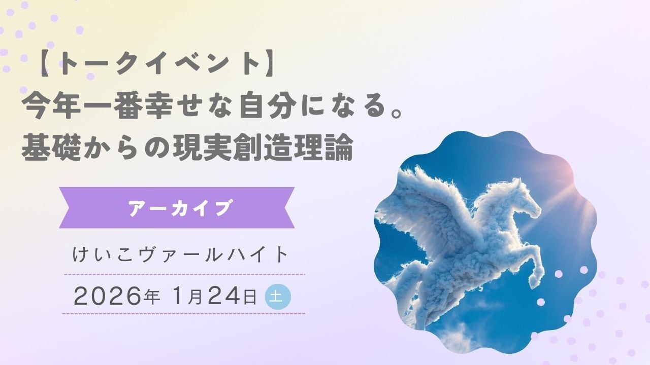 【トークイベントアーカイブ】今年一番幸せな自分になる。そのための基礎からの現実創造理論