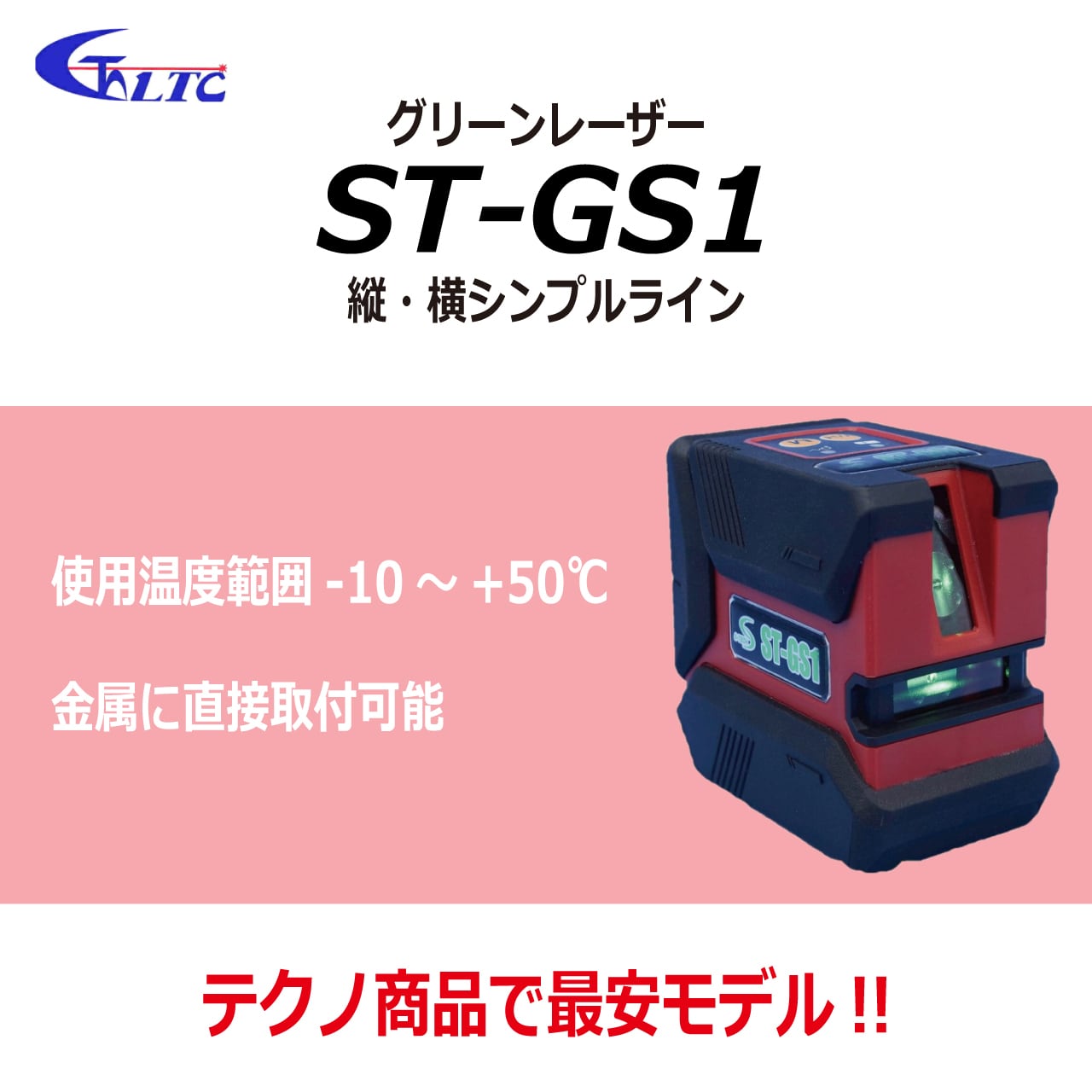 テクノ販売】テクノレーザー最安モデル ST-GS1 グリンレーザー縦横シンプルライン かじ兵衛 オンラインショップ