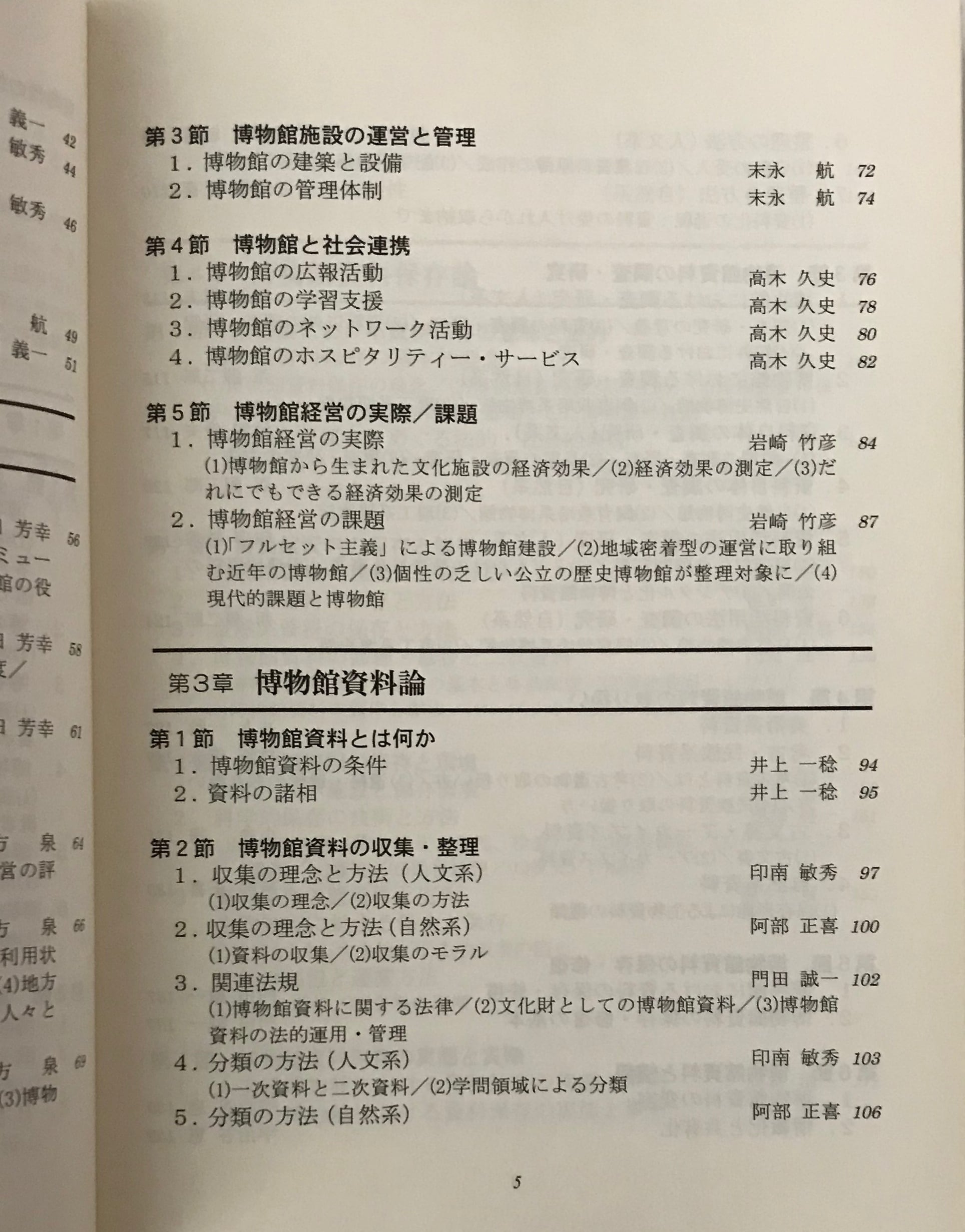 新時代の博物館学 全国大学博物館学講座協議会西日本部会 編 芙蓉書房