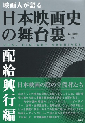 映画人が語る 日本映画史の舞台裏［配給興行編］