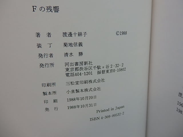 Fの残響 / 渡邊十絲子 [27738] | 書肆田高