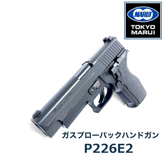 【東京マルイ】ガスブローバック　P226E2