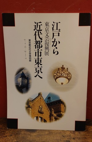 江戸から近代都市東京へ　東京文芸復興展
