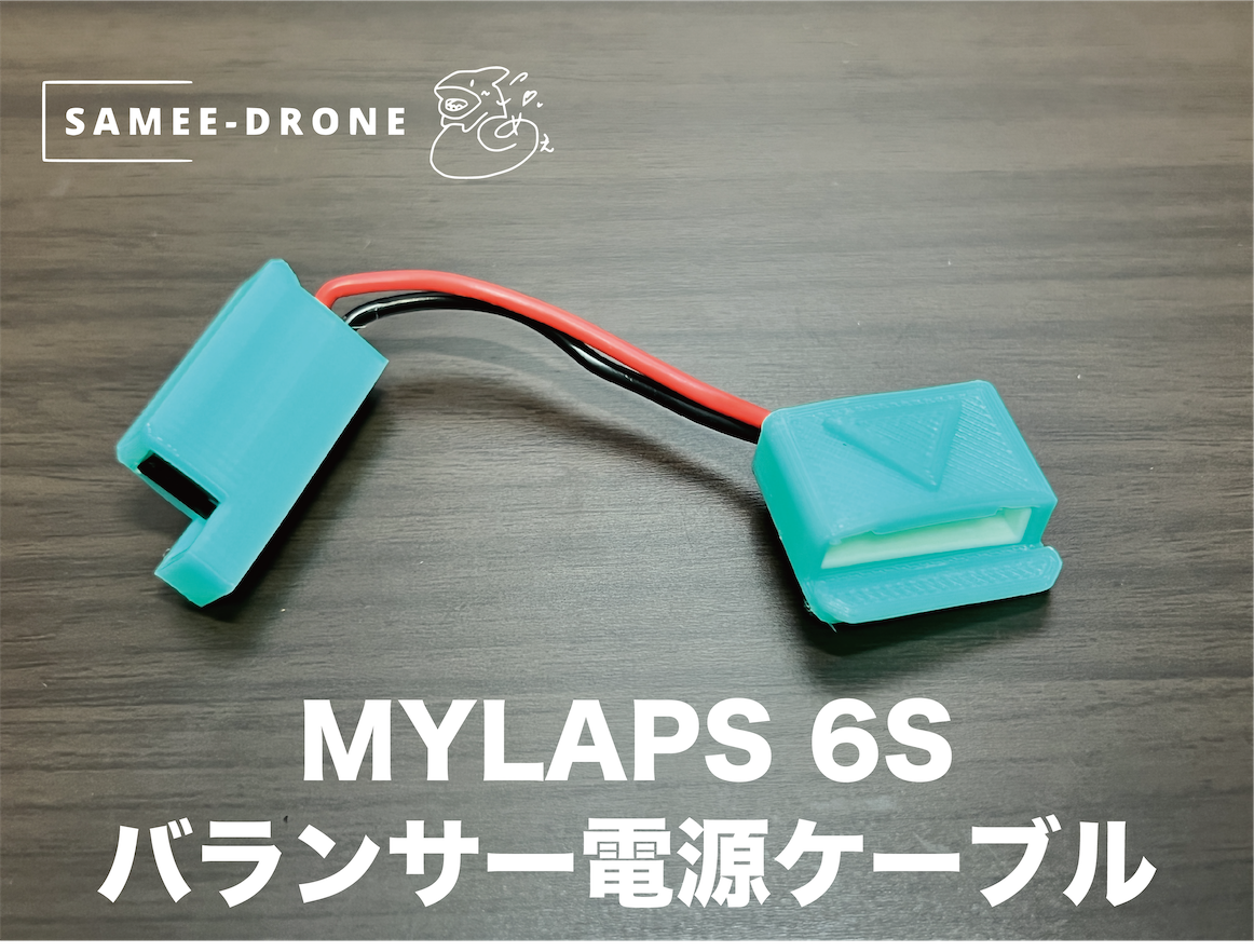 【単品】MYLAPS 6Sバランサー電源ケーブル