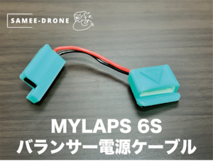 【単品】MYLAPS 6Sバランサー電源ケーブル