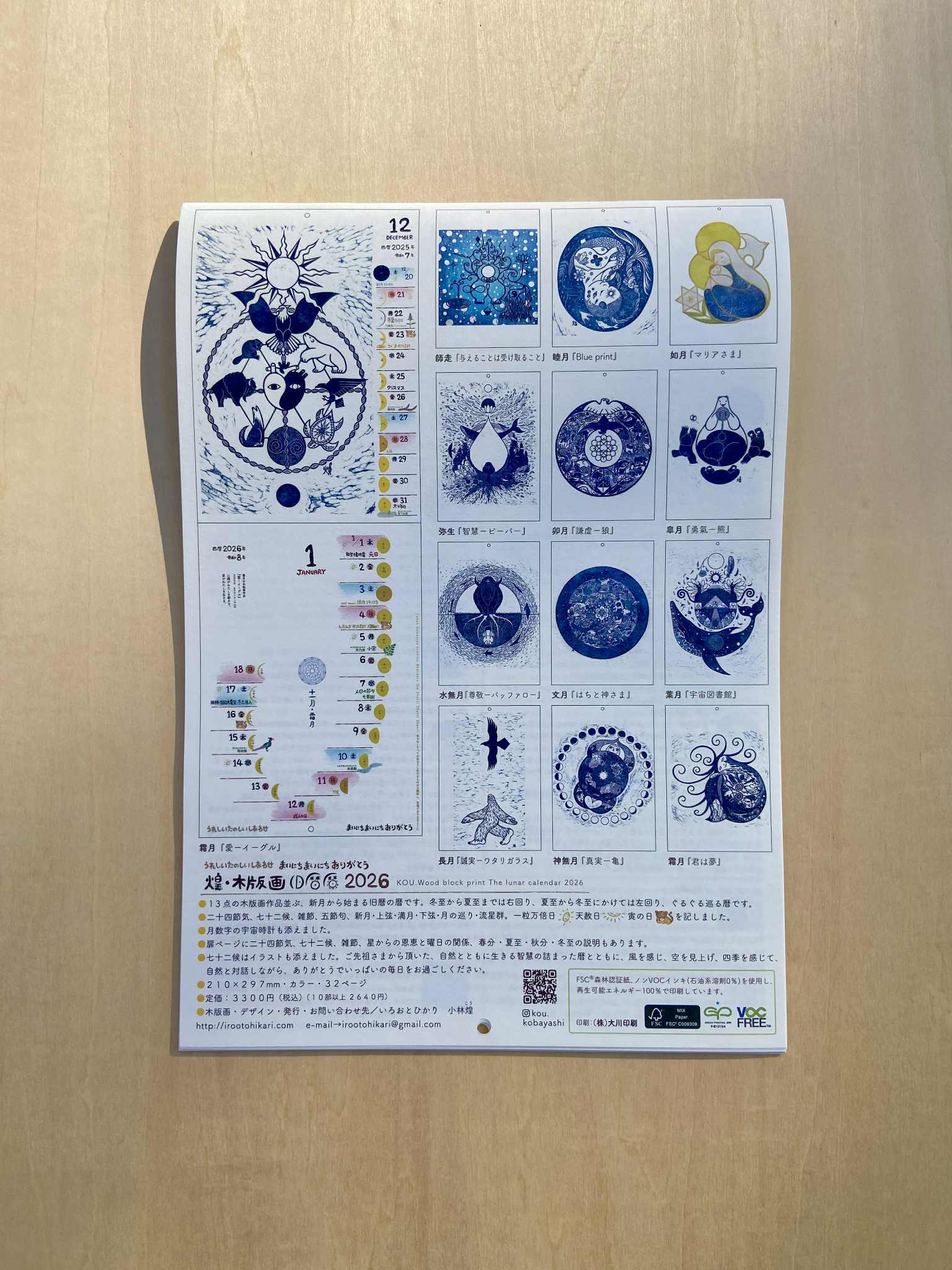 版画　小林煌さんの作品 小林煌さん木版画 旧暦暦 2026 | Pay ID