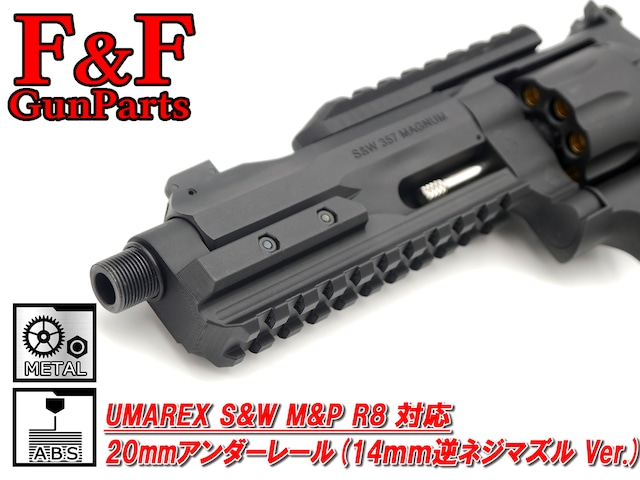 UMAREX S&W M&P R8対応 20ｍｍアンダーレール(11ｍｍ正ネジマズル Ver.)