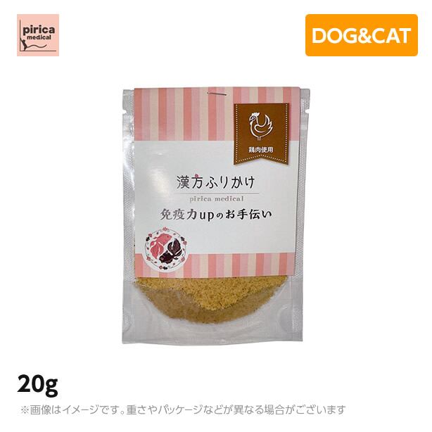 漢方ふりかけ 免疫サポート(鶏) 20g (犬用 猫用 ペットフード ドッグフード キャットフード おやつ 添加物不使用 着色料不使用 保存料不使用 低脂肪 高タンパク ふりかけ)