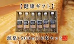 花山温泉「薬師の湯」健康ギフト｜天然源泉(500ml×6本)セット【自宅で温泉・癒しの贈り物】