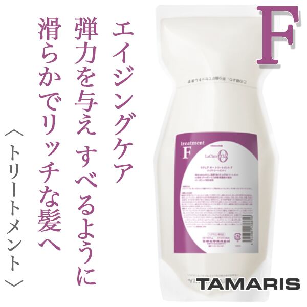 タマリス ラクレアオー トリートメントF フル リペア 600g(レフィル)--