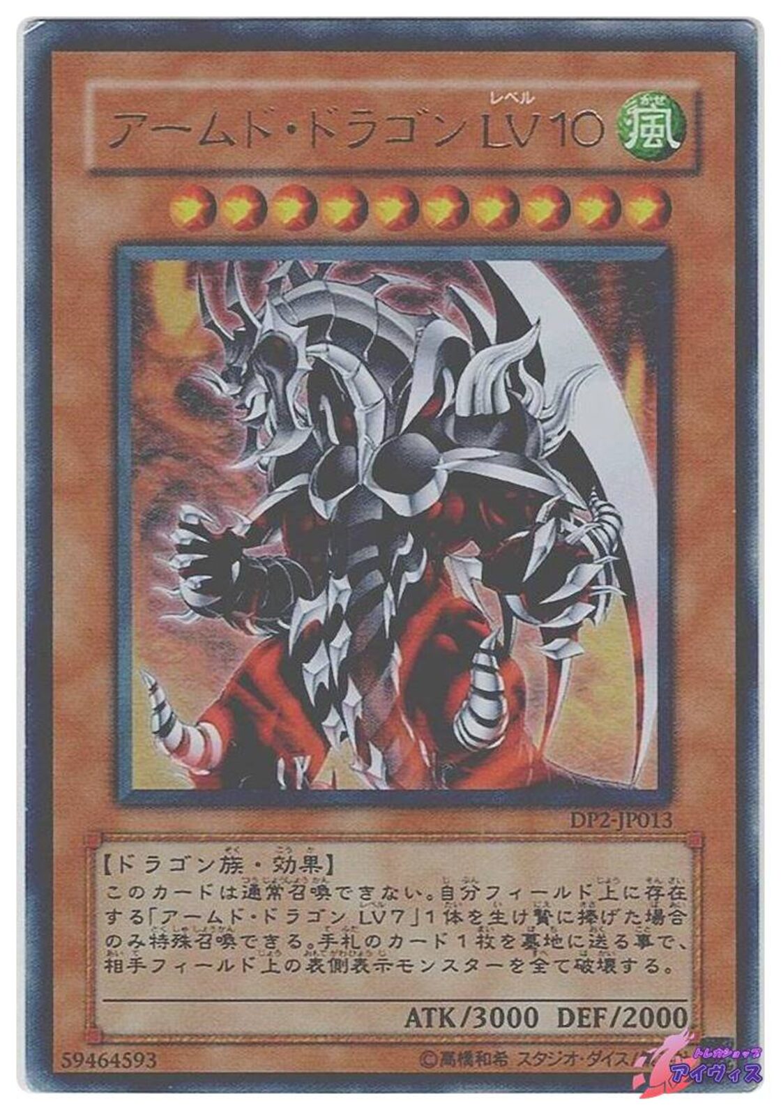 アームド・ドラゴン LV10 [ウルトラ] [ランクD] [DP2-JP013 
