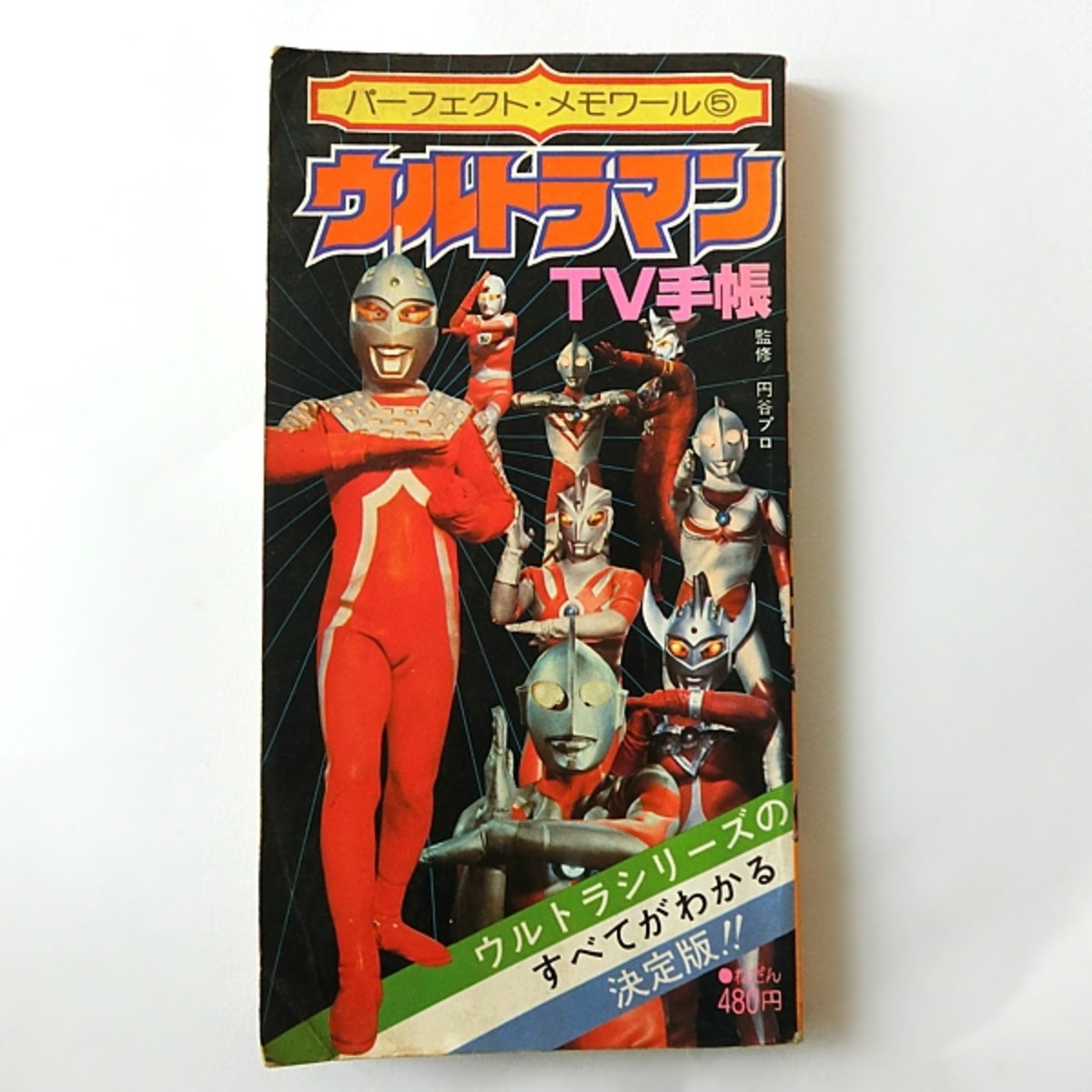 ウルトラマンTV手帳 | 神戸銀河堂◇懐古保管庫