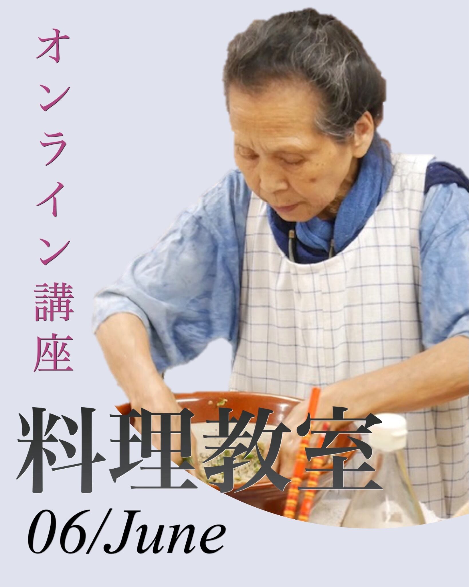 オンラインレッスン 食養料理教室 6月