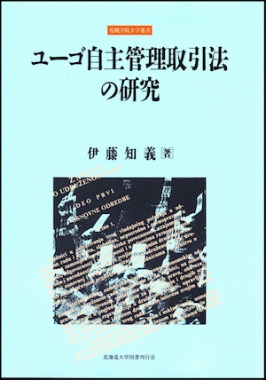 ユーゴ自主管理取引法の研究（札幌学院大学選書）