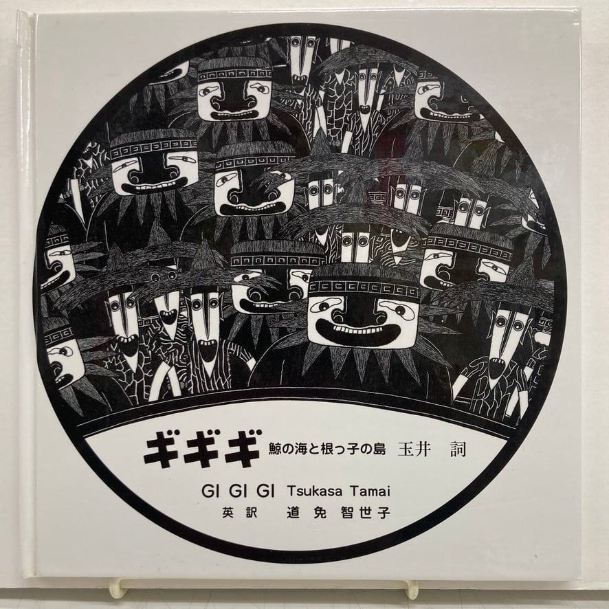 玉井詞 ギギギ 鯨の海と根っ子の島 1993年初版の1994年２刷 ぎじ