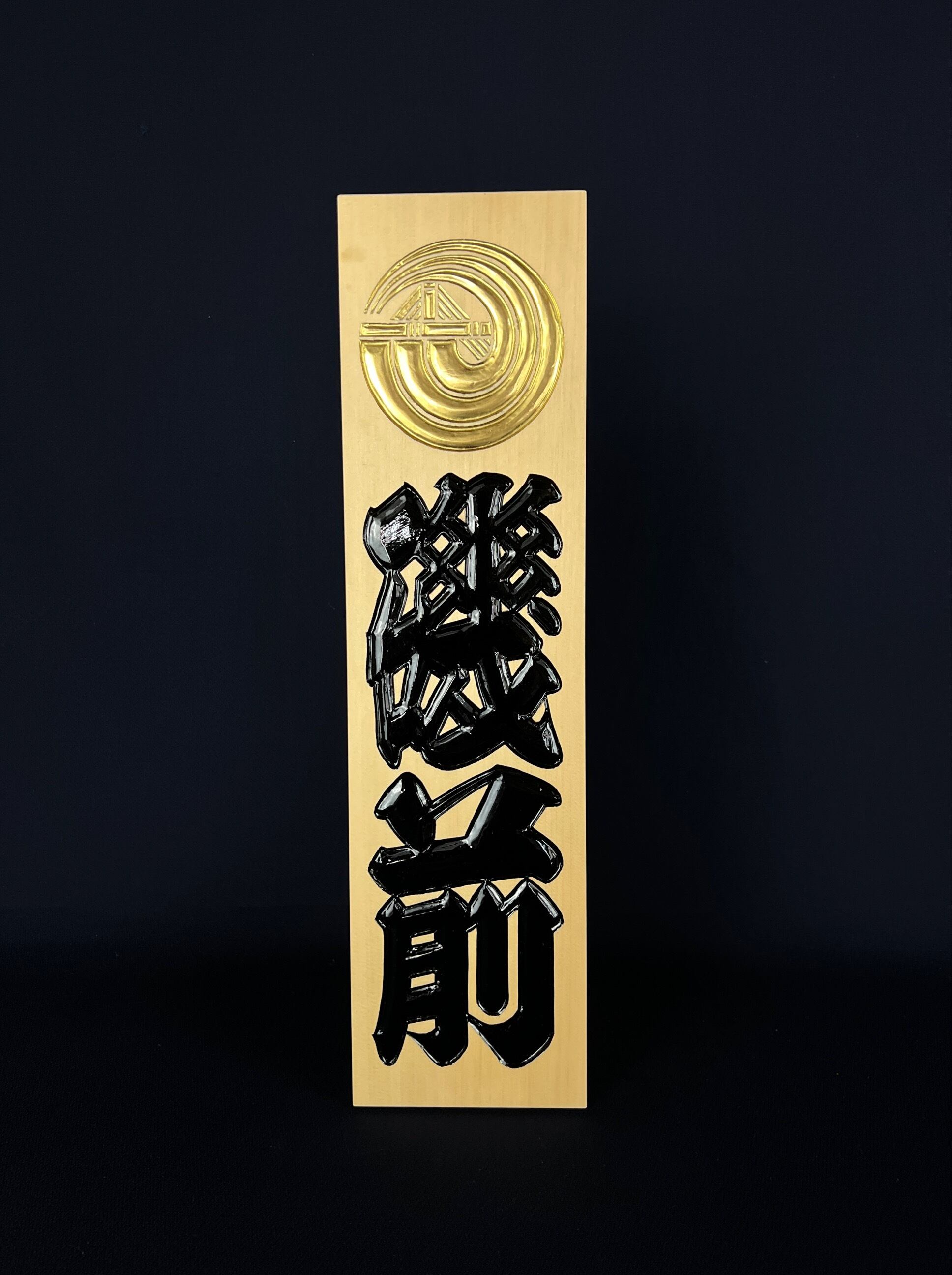 慶」 yorokobi 魚一網 | 江戸文字・寄席文字 橘吉也