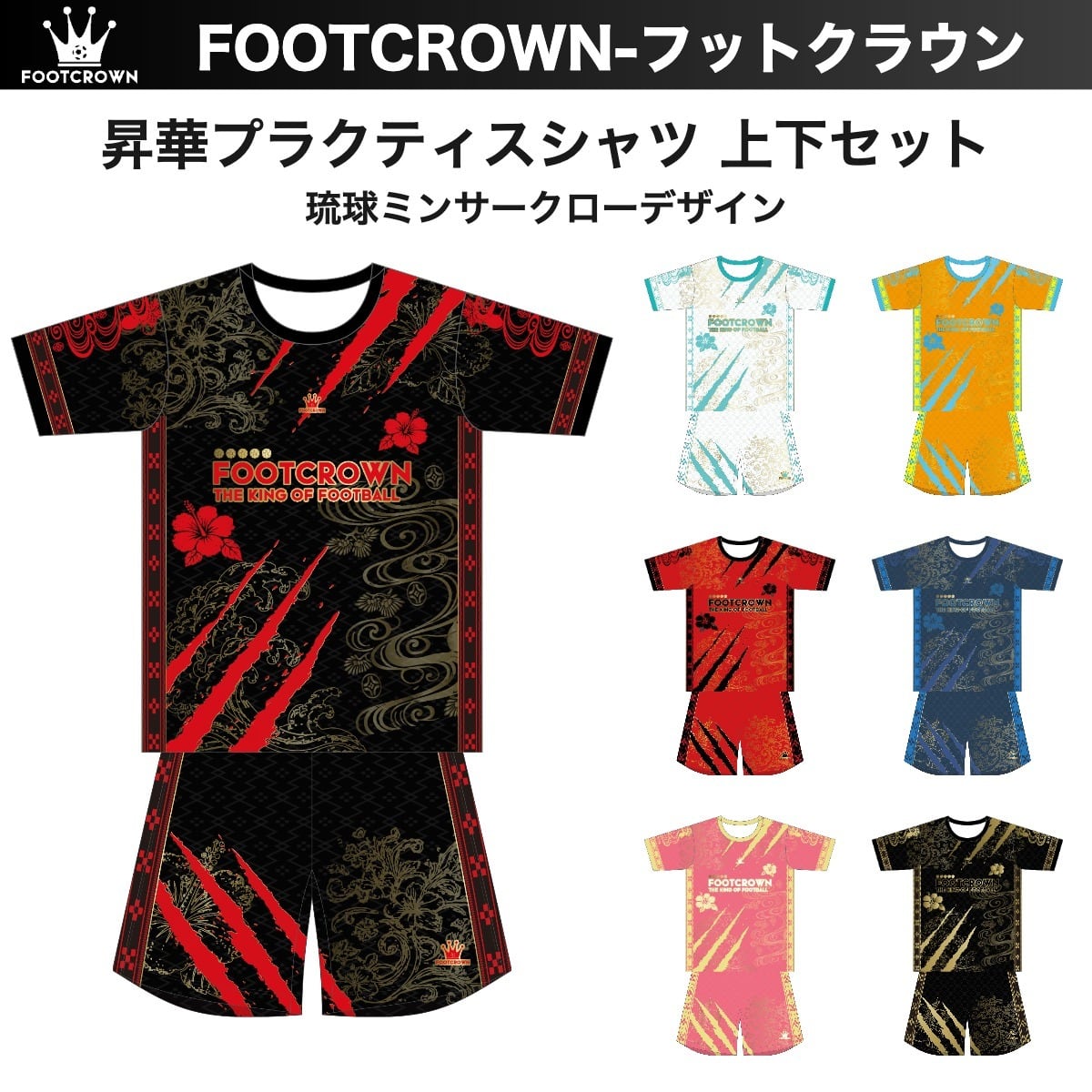 プラクティスシャツ上下セット | フットボールブランドFOOT CROWNー