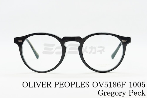 OLIVER PEOPLES メガネ OV5186F 1005 Gregory Peck-F ボストン グレゴリーペック オリバーピープルズ 正規品