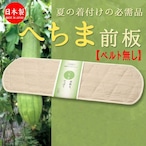 前板 S7060201 へちま ゴムベルトなし 帯板 快適 涼しい 夏 夏物 和装小物 着付け小物 ヘチマ【新品】